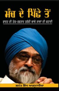 Punjabi Translation Biography of Montek Singh Ahluwalia by Deep Jagdeep Singh